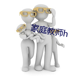 家庭教师(shī)h