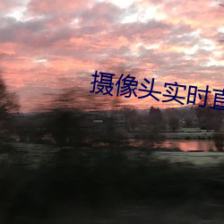 摄(攝)像头实时直播app