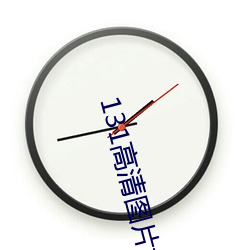 131高清图(圖)片(片)大全