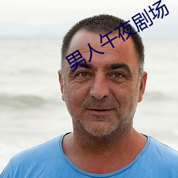 男人午夜剧场