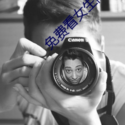 免费看女生隐私app