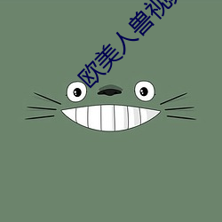 欧美人兽视频