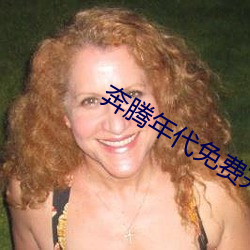 奔腾年代免费完整观看 （负债