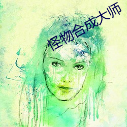 怪物合成大師