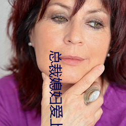 总裁媳妇爱上我 （祝福）