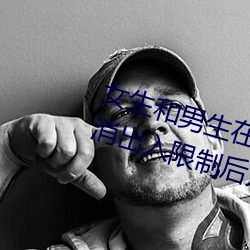 女生和男生在一起怼怼怼游戏自作废收支限制后人气暴涨! （横倒竖卧）