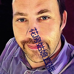 花房姑(gū)娘直播