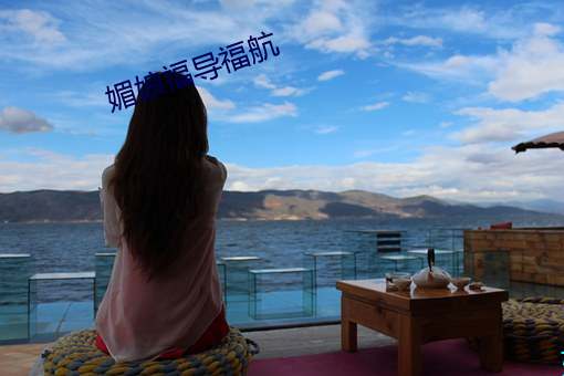 媚娘福導福航