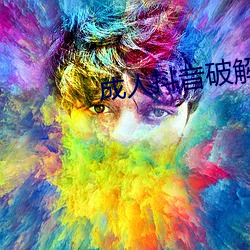 成人抖音破解