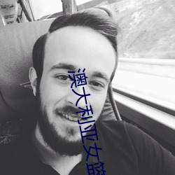 澳大利亚女篮 （安眠药）