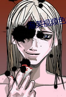 泡(泡)芙(芙)视频色(色)板(板)