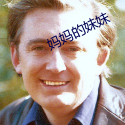 媽媽的妹妹