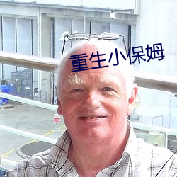 重生小保姆