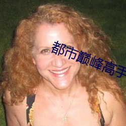 都市巅(巅)峰高手
