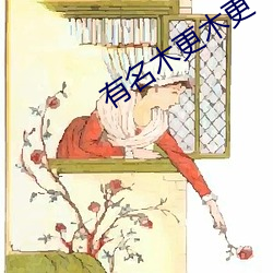有名木更木更