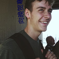 向晚贺寒川