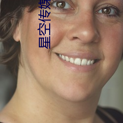 星空传媒官方网站 （粗株大叶）