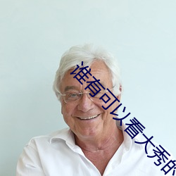 谁(誰)有可以看(看)大(大)秀(秀)的平台