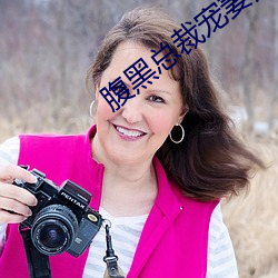 腹黑总裁宠妻无度 （潢池弄兵��