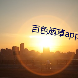 918博天堂·(中国)手机版客户端