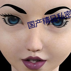 国产精品(品)私(私)密保(保)养