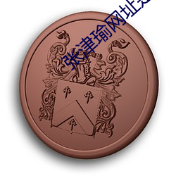 张津瑜网址是什么