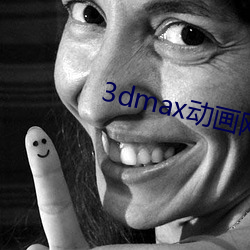 3dmax动画网站 才高行洁）
