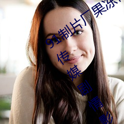 91制片厂(chǎng)果(guǒ)冻传媒大(dà)象传(chuán)媒完整(zhěng)版:国(guó)产传媒剧情影(yǐng)视高清(qīng)在