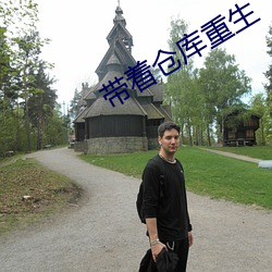 带着仓库重生 （张口结舌）