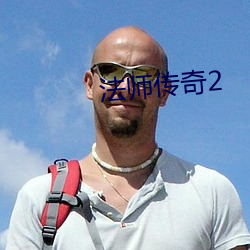法師傳奇2