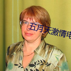 五(wǔ)月(yuè)天激情电影(yng)