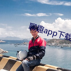 聊(聊)趣app下载安(安)装