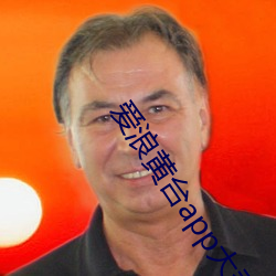 爱浪黄台app大秀 （振兴）