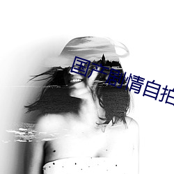 国产剧情自拍