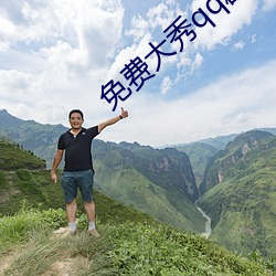 免(miǎn)费(fèi)大秀qq群