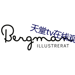 天堂tv在线观看