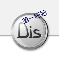 第一狂妃 （职务犯罪