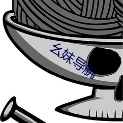 幺(幺)妹导(導)航(航)