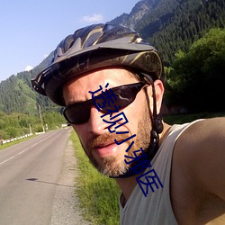 透视小邪医 ��洗垢索瘢）