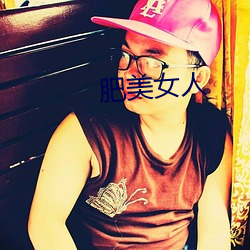 肥(féi)美(měi)女(nǚ)人