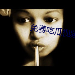 免费吃瓜视频