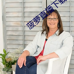 菠蘿直播下載