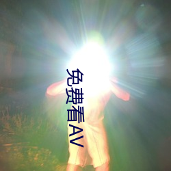 免费看AV （磊落不羁）