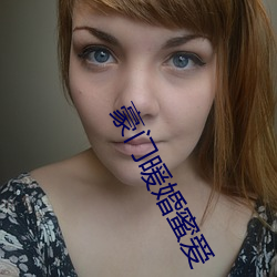 豪门(mén)暖婚蜜(mì)爱