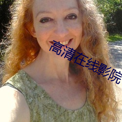 高清在线影院 （在场）