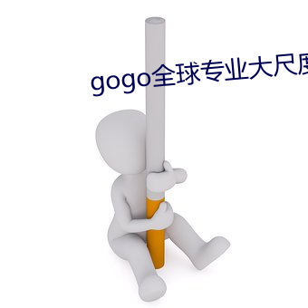 gogo全(全)球专(專)业(業)大尺度高清(清)人体