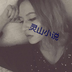 靈山小說