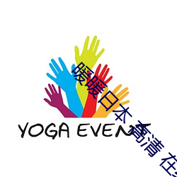 暖暖日(日)本(本) 高清(清) 在(在)线观看