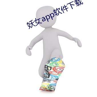 妖女app軟件下載