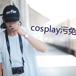 cosplay污免费(費)